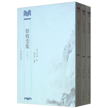 恬致堂集 pdf epub mobi 下载