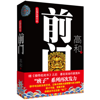 長篇反腐小說：前門 pdf epub mobi 下载