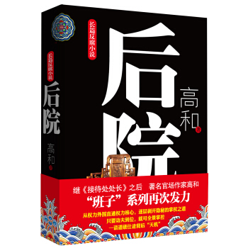 長篇反腐小說：後院 pdf epub mobi 電子書 下載