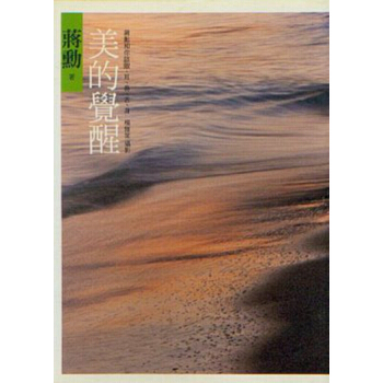 【中商原版】[港台原版]美的覺醒: 蔣勳和你談眼耳鼻舌身 蔣勳/台湾遠流出版 pdf epub mobi 下载