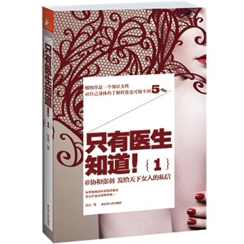 只有医生知道!(1)(新老版封面随机发货)
