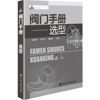 閥門手冊:選型