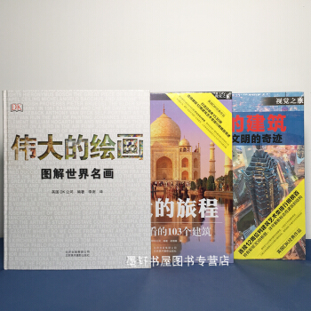 英國DK經典作品（套裝共3冊）：偉大的旅程+偉大的繪畫+偉大的建築 京版北美 pdf epub mobi 下载