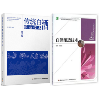 现货包邮 传统白酒酿造技术 第二版 +白酒酿造技术2本书 白酒制作教程书籍 白酒生产配方比 pdf epub mobi 电子书 下载