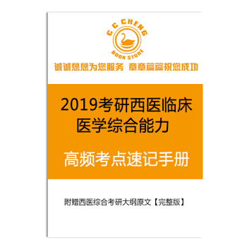 实物赠品1本2019考研西医临床医学综合能力高频考点速记手册及考试大纲 （非卖品） pdf epub mobi 电子书 下载