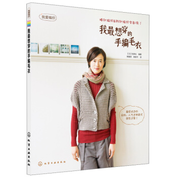 我爱编织：我最想穿的手编毛衣 pdf epub mobi 电子书 下载