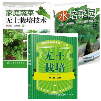 包邮 家庭蔬菜无土栽培技术+水培菜园+无土栽培3本书 有机蔬菜无土栽培技术大全 蔬菜种植大