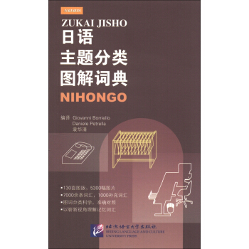 日语主题分类图解词典