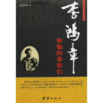 李鴻章和他的幕僚們 pdf epub mobi 下载