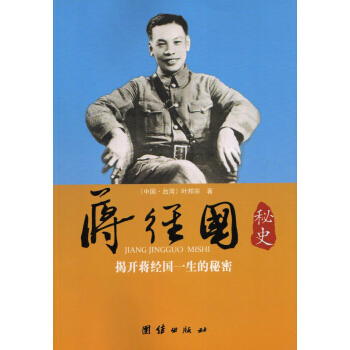 蔣經國秘史：揭開蔣經國一生的秘密 pdf epub mobi 下载