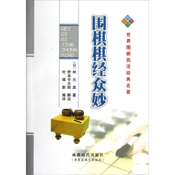 世界圍棋死活經典名著:圍棋棋經眾妙