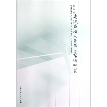 建设监理人员压力管理研究 pdf epub mobi 下载