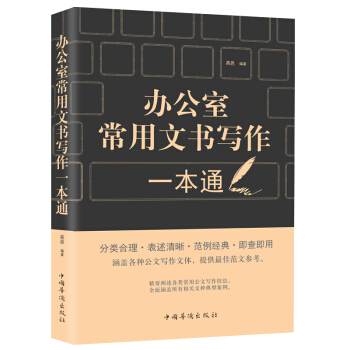 包郵 辦公室常用文學寫作一本通 公文寫作範例大全行政文秘黨政機關秘書工作書籍 公文寫作
