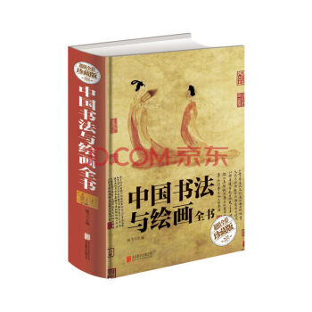 中國書法與繪畫全書（超值全彩珍藏版）彩圖精裝版簡論 字帖 臨摹 毛筆字 篆刻速成技法知識理論藝術筆法 pdf epub mobi 下载