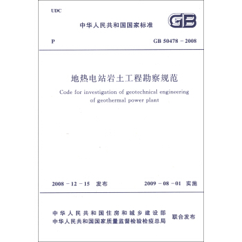 中华人民共和国国家标准（GB 50478-2008）：地热电站岩土工程勘察规范 [Code for Investigation of Geotechnical Engineering of Geothermal Power Plant] pdf epub mobi 下载
