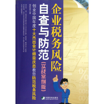 企业税务风险自查与防范（实战案例版） pdf epub mobi 电子书 下载