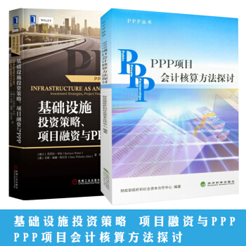 PPP項目運作 PPP項目會計核算方法探討+基礎設施投資策略 項目融資與PPP pdf epub mobi 下载