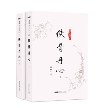 (朗声名家插画版)梁羽生作品集_侠骨丹心(40_41)(全二册) pdf epub mobi 下载