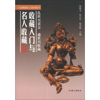 大众收藏入门系列丛书：收藏入门与名人收藏 pdf epub mobi 下载