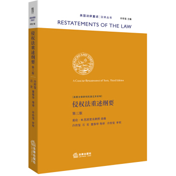 上海中法圖 侵權法重述綱要 第三版 芭波裏剋 編 法律齣版社 pdf epub mobi 下载