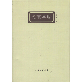 淮上文丛：尤袤年谱 pdf epub mobi 下载