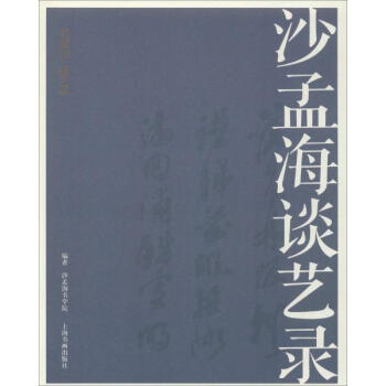 沙孟海談藝錄 pdf epub mobi 下载