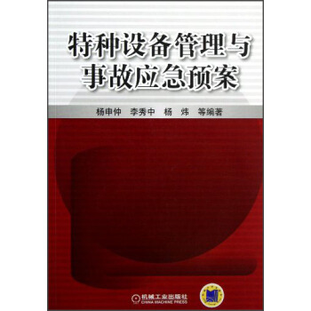特种设备管理与事故应急预案 pdf epub mobi 下载