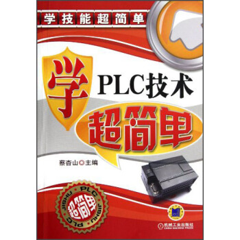 学技能超简单:学PLC技术超简单