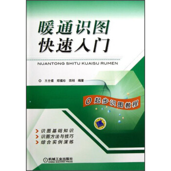 暖通識圖快速入門 pdf epub mobi 電子書 下載