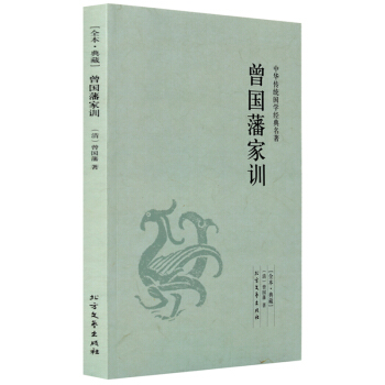 曾国藩家训(全本·典藏)中华传统国学经典名著 北方文艺出版社 曾国藩家训正版书籍 pdf epub mobi 电子书 下载