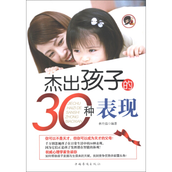 杰出孩子的30种表现 pdf epub mobi 下载
