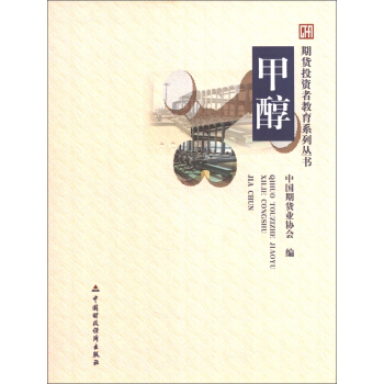 期貨投資者教育係列叢書：甲醇 pdf epub mobi 下载