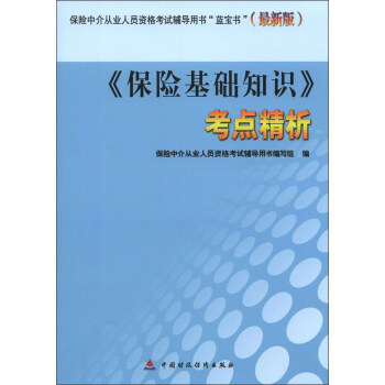 保险中介从业人员资格考试辅导用书“蓝宝书”（最新版）：《保险基础知识》考点精析 pdf epub mobi 电子书 下载