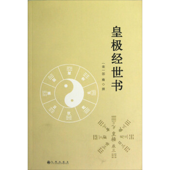 皇极经世书