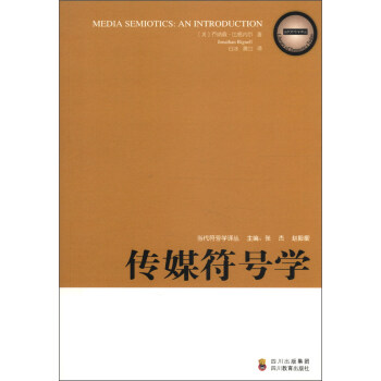 當代符號學譯叢：傳媒符號學 pdf epub mobi 下载