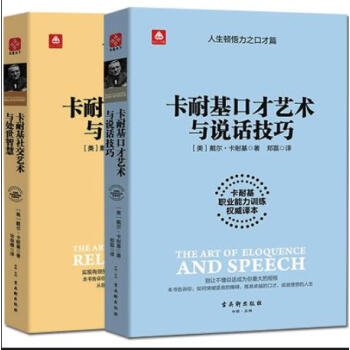 卡耐基社交艺术与处世智慧+口才艺术与说话技巧共2册 卡耐基全集 卡耐基成功学 励志书籍 pdf epub mobi 下载