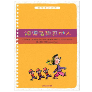 【少兒繪本】港颱繁體原版哲學種子《領導者與其他人》法國暢銷哲學思考童書 適閤八歲以上 pdf epub mobi 電子書 下載