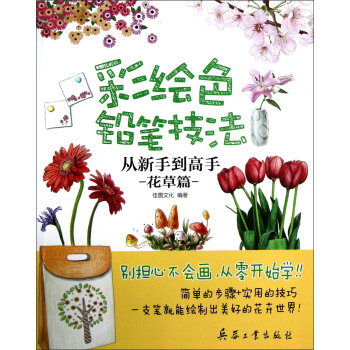 彩绘色铅笔技法：从新手到高手（花草篇） pdf epub mobi 下载