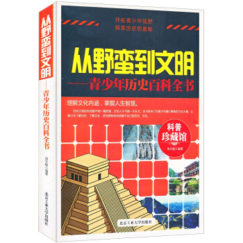 科普珍藏館·從野蠻到文明：青少年曆史百科全書 [11-14歲] pdf epub mobi 下载