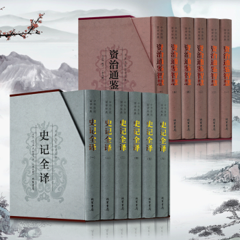 资治通鉴智慧 史记全译 精装全套12册 古典文学国学历史图书司马光司马迁文白对照原著译 pdf epub mobi 下载