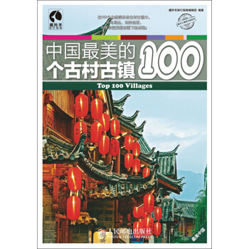 中國最美的100個古村古鎮 pdf epub mobi 電子書 下載