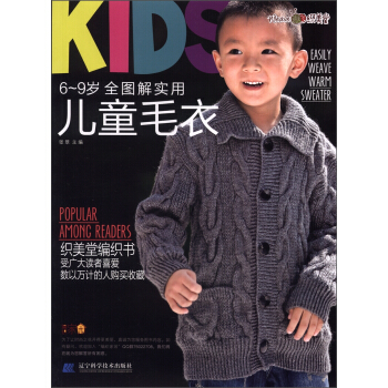 6-9岁全图解实用儿童毛衣 pdf epub mobi 下载