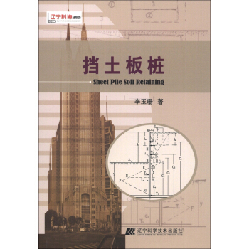 擋土闆樁 [Sheet Pile Soil Retaining] pdf epub mobi 電子書 下載