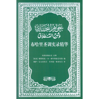 布哈里圣训实录精华 pdf epub mobi 下载