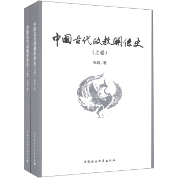 中国古代政教关系史（套装上下卷） pdf epub mobi 电子书 下载