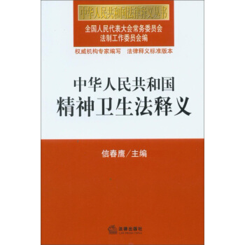 中华人民共和国法律释义丛书：中华人民共和国精神卫生法释义 pdf epub mobi 电子书 下载