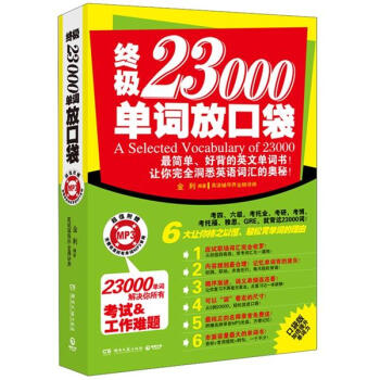 終極23000單詞放口袋(附MP3光盤1張)