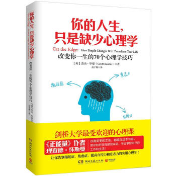 你的人生，只是缺少心理学：改变你一生的70个心理学技巧 [Get the Edge: How Simple Changes Will Transform Your Life] pdf epub mobi 下载