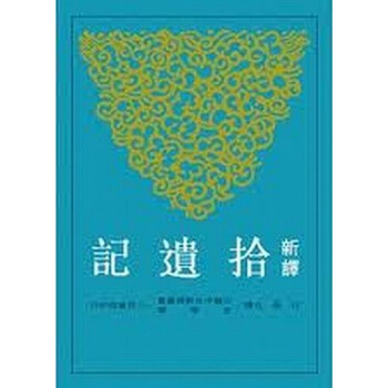 【中商原版】[港颱原版] 新譯拾遺記/石磊/三民書局股份有限公司 pdf epub mobi 下载