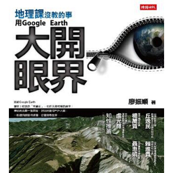 【中商原版】[颱版]地理課沒教的事:用Google Earth大開眼界/廖振順/時報 pdf epub mobi 下载